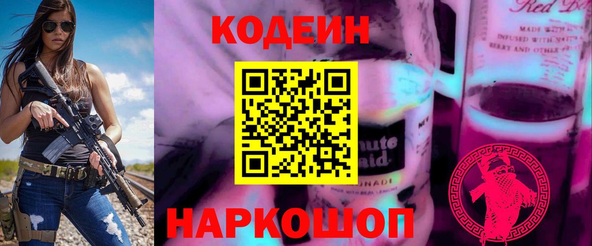 Кодеиновый сироп Lean напиток Lean (лин)  Кодеин Purple Drank  Лабинск  Вход с VPN 